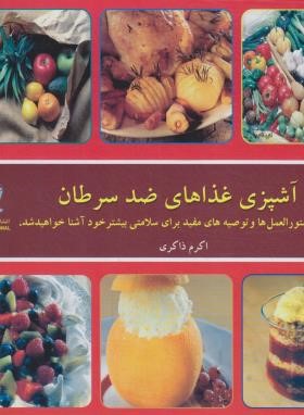 آشپزی غذاهای ضد سرطان (ذاکری/خشتی/بین المللی حافظ)