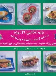 کتاب رژیم غذایی 21 روزه (پاملا کلارک/جهانگیری/خشتی/فرین)