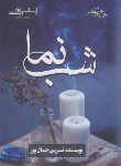 کتاب شب نما (نسرین جمال پور/اشراقی)