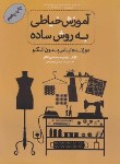 کتاب آموزش خیاطی به روش ساده (محمدی القار/رحلی/پیک ریحان)