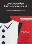 کتاب دوزنده پیراهن شومیز (محمدی القار/پیک ریحان)