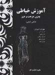 کتاب آموزش خیاطی بدون دوخت و دوز (رقص قیچی/محمدی القار/پیک ریحان)
