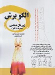 کتاب الگو برش (ژورنال شناسی/محمدی القار/رحلی/پیک ریحان)