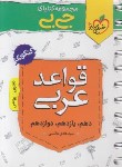 کتاب قواعد عربی (کتابای جی بی/4211/خیلی سبز)