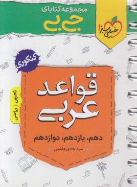 قواعد عربی (کتابای جی بی/4211/خیلی سبز)
