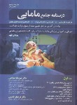کتاب درسنامه جامع مامایی ج1 (کارشناسی/ارشد/دکترا/صلاحی/حیدری)