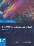 کتاب اصول ارزیابی،تشخیص و مداخله تغذیه ای ج1 (کراوس/ملکی/2021/ حیدری)