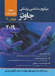 کتاب میکروب شناسی پزشکی ج1 (جاوتز/باکتری شناسی/بهادر/2019/ حیدری)