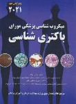 کتاب میکروب شناسی پزشکی مورای 2021 (باکتری شناسی/بهادر/ حیدری)