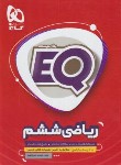 کتاب ریاضی ششم EQ (درسنامه+سوال امتحانی+پاسخ/گاج)