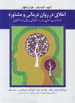 کتاب اخلاق در روان درمانی و مشاوره (پاپ/واسکوئز/زهراکار/ارسباران)