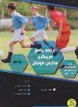 کتاب برنامه جامع مربیگری مدارس فوتبال ج2 (نیوبری/اله ویسی/رحلی/طنین دانش)
