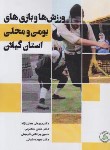 کتاب ورزش ها و بازی های بومی و محلی استان گیلان (همتی نژاد/طنین دانش)