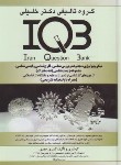 کتاب IQB میکروبیولوژی (حمدی/گروه تالیفی دکترخلیلی)