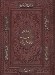 کتاب حافظ (وزیری/فال/اشرفی/چرم/گلاسه/قاب برشی/پیام آزادی)