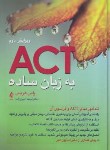 کتاب ACT به زبان ساده (راس هریس/امین زاده/ارجمند)