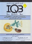 کتاب +IQB زیست شناسی سلولی و ملکولی (قلی زاده/گروه تالیفی دکترخلیلی)