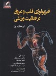 کتاب فیزیولوژی قلب و عروق در فعالیت ورزشی (بل/ثالثی/علم و حرکت)