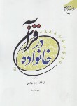 کتاب خانواده در قرآن (احمد بهشتی/بوستان کتاب)
