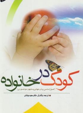 کودک در خانواده (بهشتی/بین الملل)