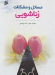 کتاب مسائل و مشکلات زناشویی (بهشتی/بین الملل)