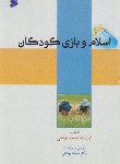 کتاب اسلام و بازی کودکان (بهشتی/بین الملل)