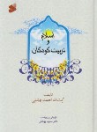 کتاب اسلام و تربیت کودکان (بهشتی/بین الملل)