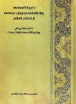 کتاب دایره المعارف روانشناسی و روان درمانی از منظر اسلام (ریاض/راشدی/روان سنجی)