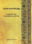 کتاب روانشناسی قرآنی (عدنان الشریف/راشدی/روان سنجی)