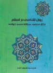 کتاب روانشناسی در اسلام (محمد خوالده/راشدی/روان سنجی)