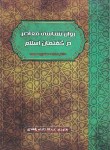 کتاب روانشناسی معاصر در گفتمان اسلام (محمود محمد/راشدی/روان سنجی)