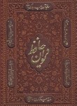 کتاب حافظ (وزیری/فال/غنی/قزوینی/چرم/لیزری/قابدار/راه بیکران)