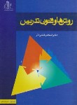 کتاب روش ها و فنون تدریس (فتحی آذر/دانشگاه تبریز)