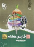 کتاب فارسی هشتم (سیر تا پیاز/گاج)
