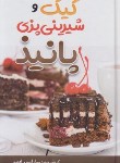 کتاب کیک و شیرینی پانیذ (پورادهم/مهرگان قلم)