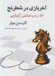 کتاب آخر بازی در شطرنج (50 درس اساسی آخر بازی/مولر/خیرخواه/شباهنگ)