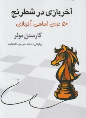 آخر بازی در شطرنج (50 درس اساسی آخر بازی/مولر/خیرخواه/شباهنگ)