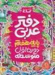 کتاب عربی هفتم (دفترتمرین/گاج)