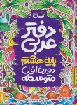 کتاب عربی هشتم (دفتر تمرین/گاج)