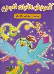 کتاب آموزش الفبا فارسی (پورادهم/رحلی/مهرگان قلم)