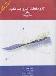 کتاب کاربرد تحلیل آماری چند متغیره در مدیریت (عادل آذر/نگاه دانش)