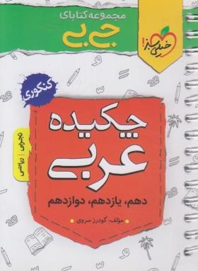 چکیده عربی (کتابای جی بی/4322/خیلی سبز)