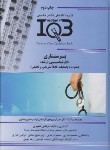 کتاب IQB مجموعه سوالات پرستاری (گروه تالیفی دکترخلیلی)