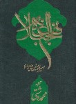 کتاب نهج البلاغه (دشتی/جیبی/مسجد مقدس جمکران)