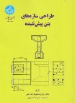 کتاب طراحی سازه های بتن پیش تنیده (محمودزاده کنی/دانشگاه تهران)