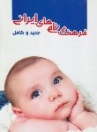 کتاب فرهنگ نام های ایرانی جدید و کامل (حماصیان/خدمات فرهنگی کرمان)
