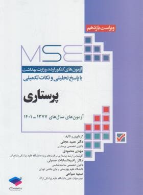 پرستاری MSE (ارشد/وزارت بهداشت/حجتی/و11/جامعه نگر)