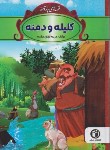 کتاب قصه های پندآموز کلیله و دمنه (آرمان مقدم/حباب)