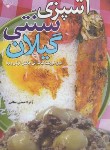 کتاب آشپزی سنتی گیلان (احمدی معافی/بلور)