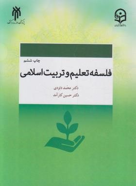 فلسفه تعلیم و تربیت اسلامی (داودی/پژوهشگاه حوزه و دانشگاه)
